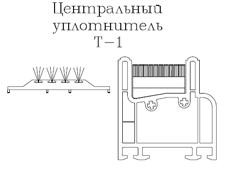 Центральный фетровый уплотнитель Т-1 для раздвижной сиcтемы Balkonka