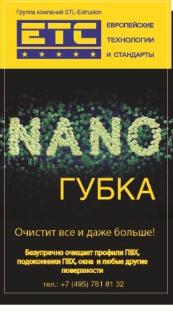 НаноГубка эффективное средство для ухода за пластиковыми окнами и подоконниками
