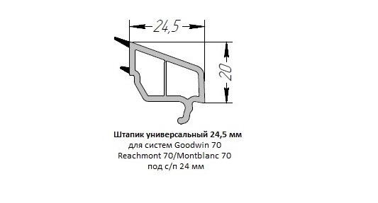 Новый универсальный штапик 24,5 мм для систем 70 мм.