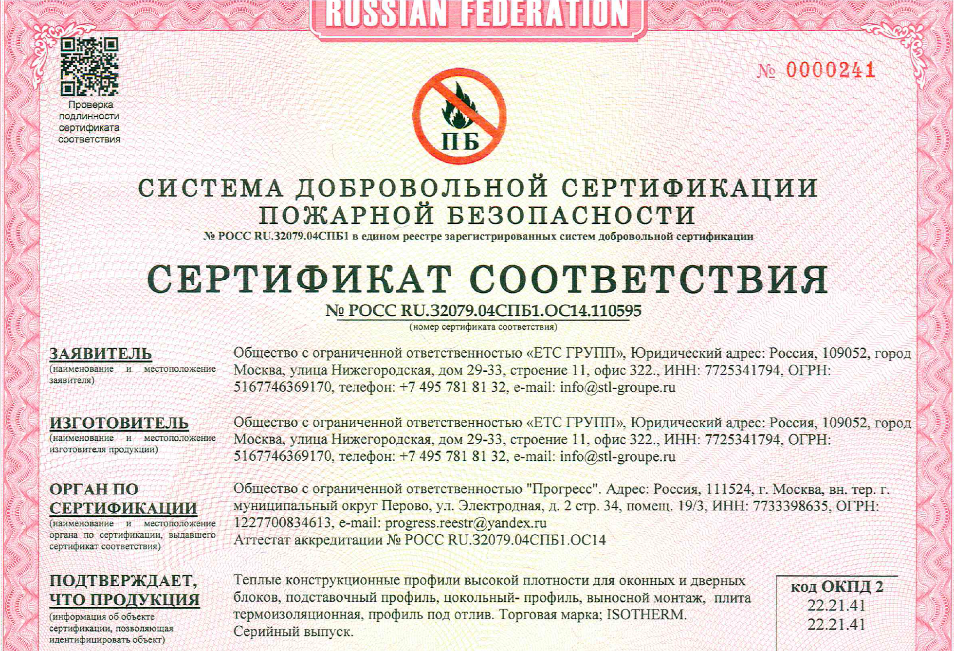 ТЕНДЕРЫ, СТРОЙКА, ОКОННЫЙ БИЗНЕС: ISOTHERM ПОЛУЧИЛ НОВЫЙ СЕРТИФИКАТ ПОЖАРНОЙ БЕЗОПАСНОСТИ
