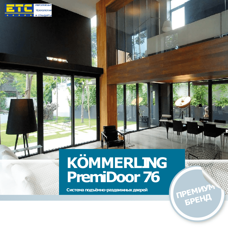 Подъемно-сдвижные портальные системы WITAL 80 HST и KOEMMERLING 76 PREMI-DOOR 