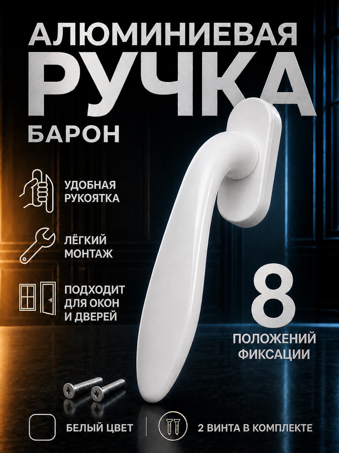 Новая оконная ручка Барон — деталь, на которой клиент держит руку буквально