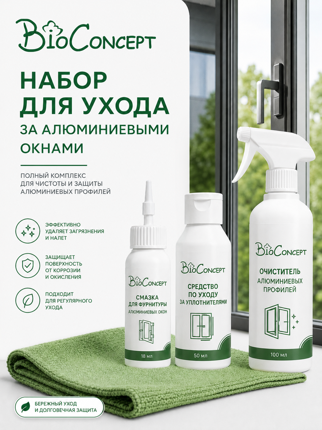Набор для ухода за алюминиевыми окнами BioConcept: новое решение от ЕТС ГРУПП для продления срока службы окон