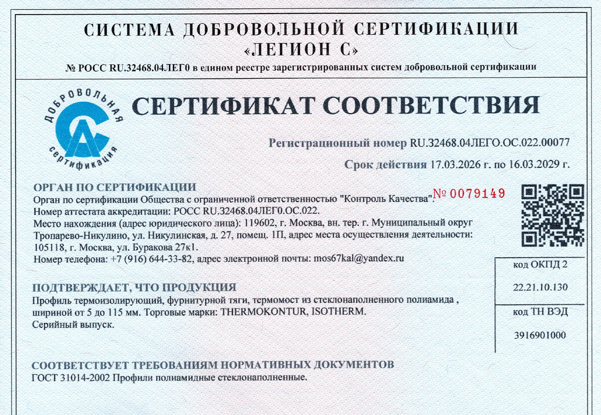 НОВЫЙ СЕРТИФИКАТ СООТВЕТСТВИЯ НА ПРОДУКЦИЮ ИЗ СТЕКЛОНАПОЛНЕННОГО ПОЛИАМИДА