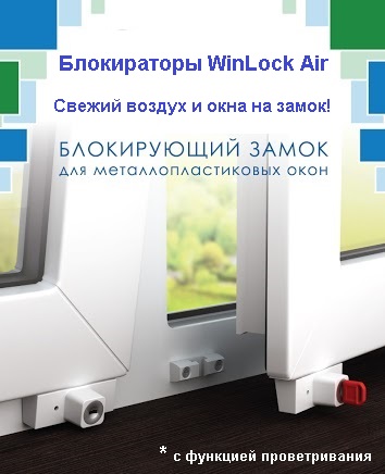 Начало продаж детских замков с функцией проветривания WinLock Air