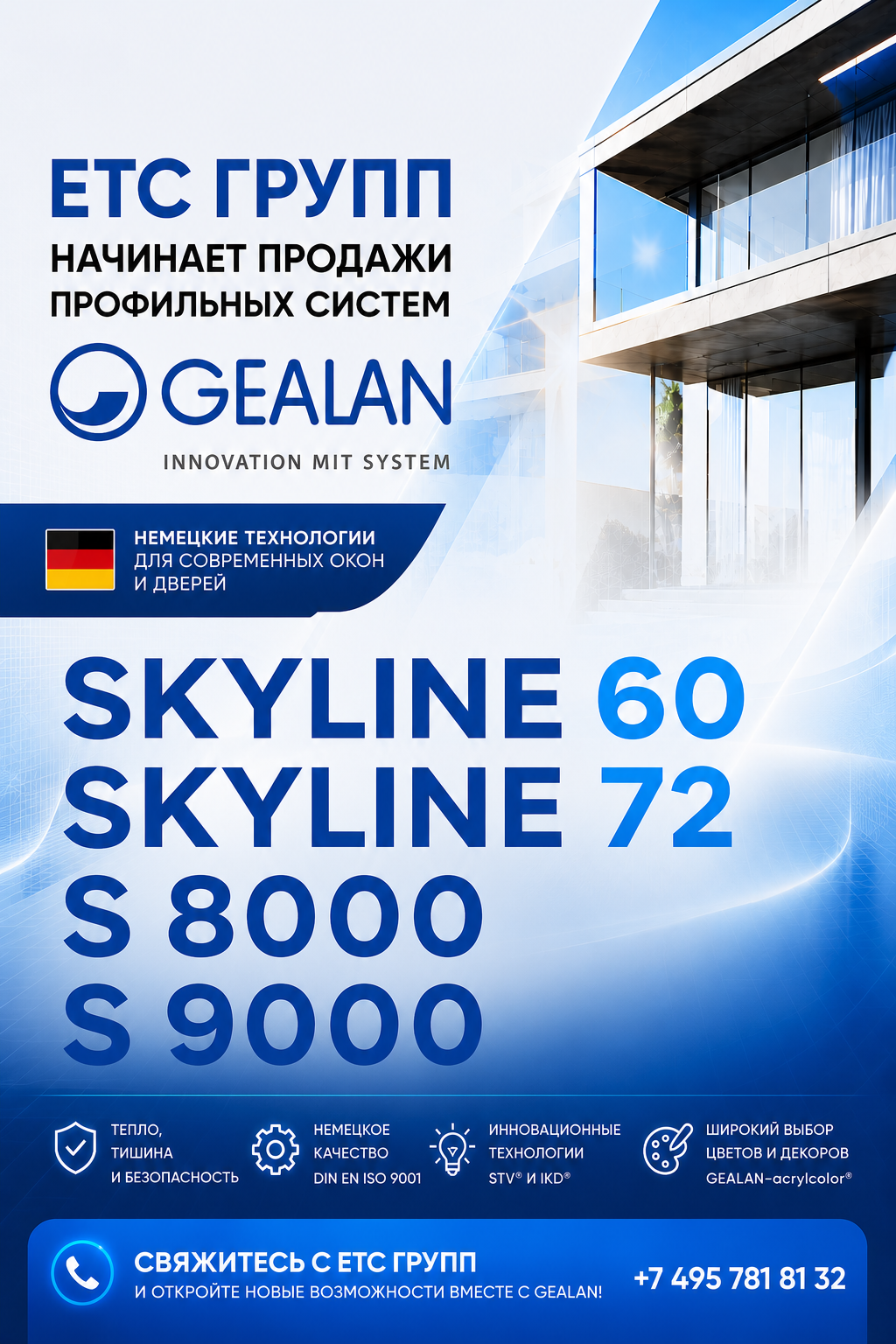 ЕТС ГРУПП начинает продажи профильных систем GEALAN: немецкие технологии для современных окон и дверей