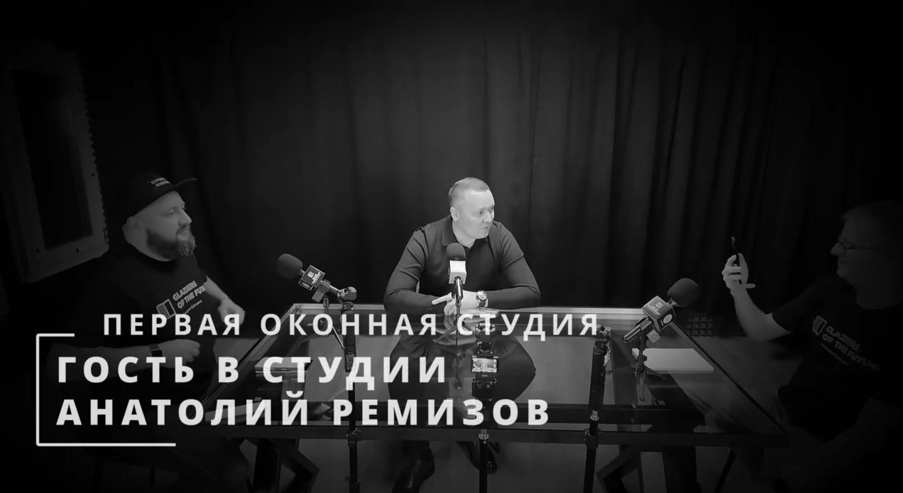  Подкаст «Оконные встречи!» представляет новый выпуск с Анатолием Ремизовым: честный разговор о производстве, эффективности и будущем отрасли 