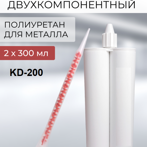 Двухкомпонентный полиуретановый клей KD-200 для алюминия, 900 гр