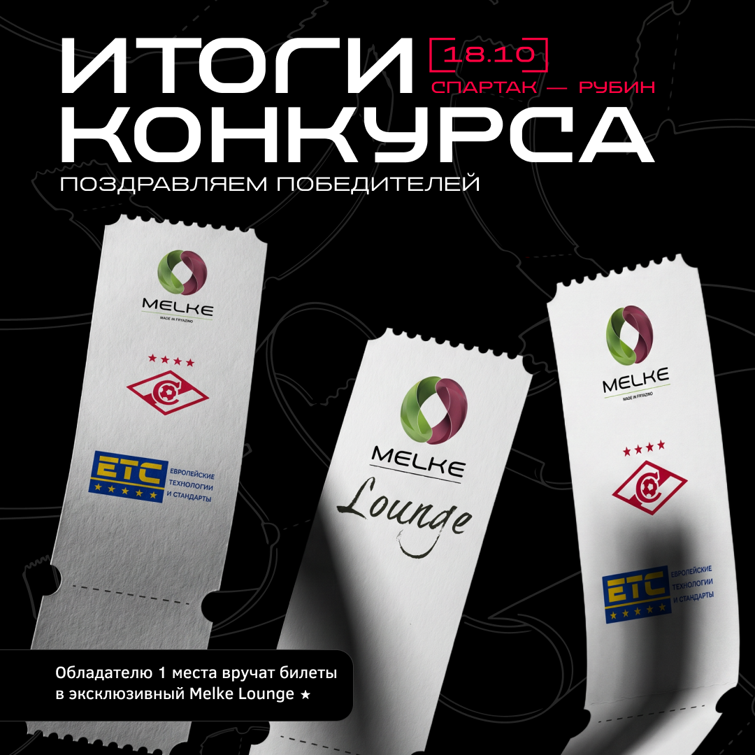 ИТОГИ ПОДВЕДЕНЫ! ПОЗДРАВЛЯЕМ ПОБЕДИТЕЛЕЙ РОЗЫГРЫША MELKE И ЕТС ГРУПП!