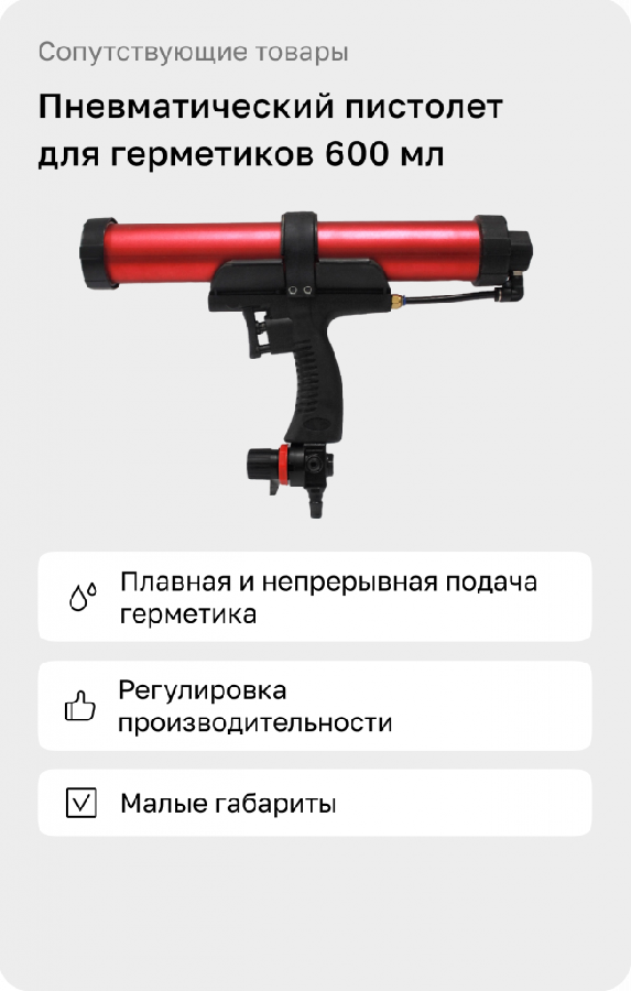 Пистолет для герметиков пневматический 600 мл