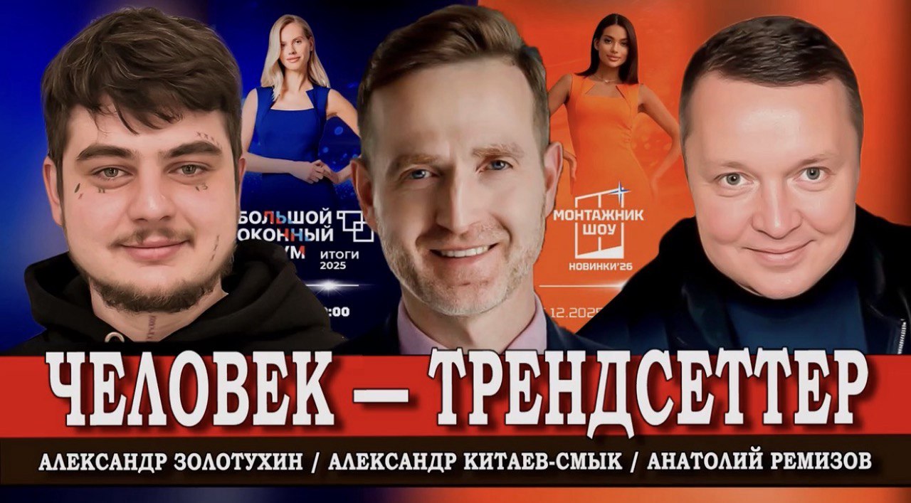 Премьера нового выпуска подкаста «Человек – оконный трендсеттер!»