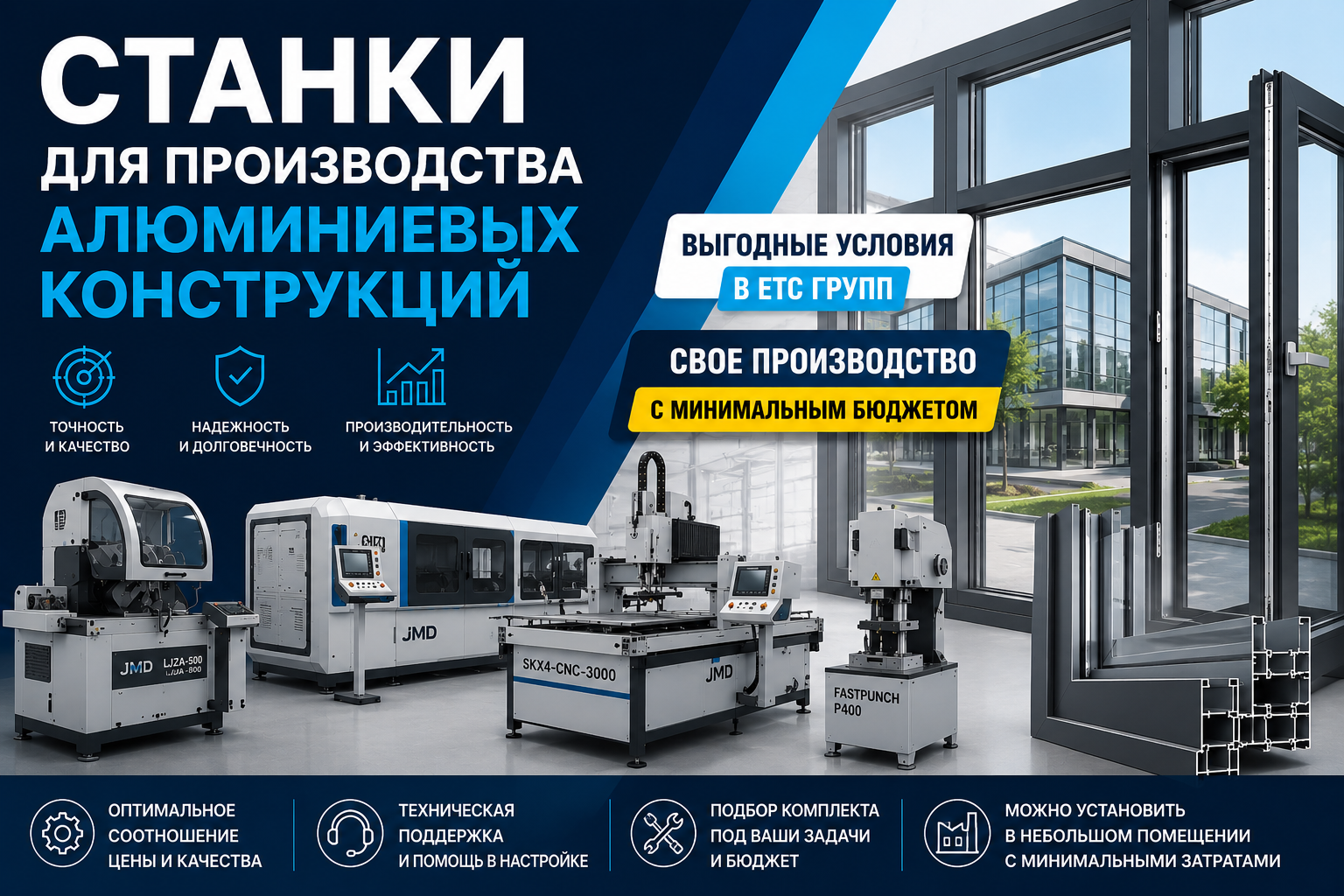 Оборудование для производства алюминиевых конструкций: ЕТС ГРУПП открывает новое направление поставок