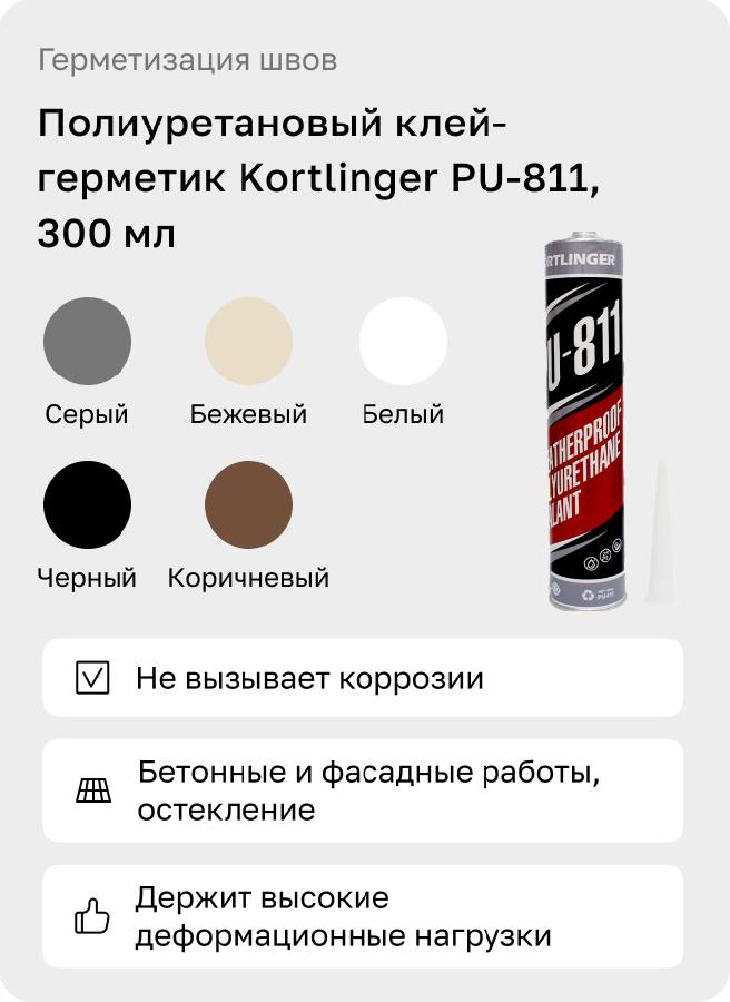 Герметик полиуретановый Kortlinger PU-811, 300 мл