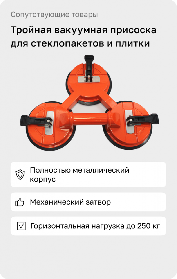 Вакуумная присоска 3 секции (до 250 кг)