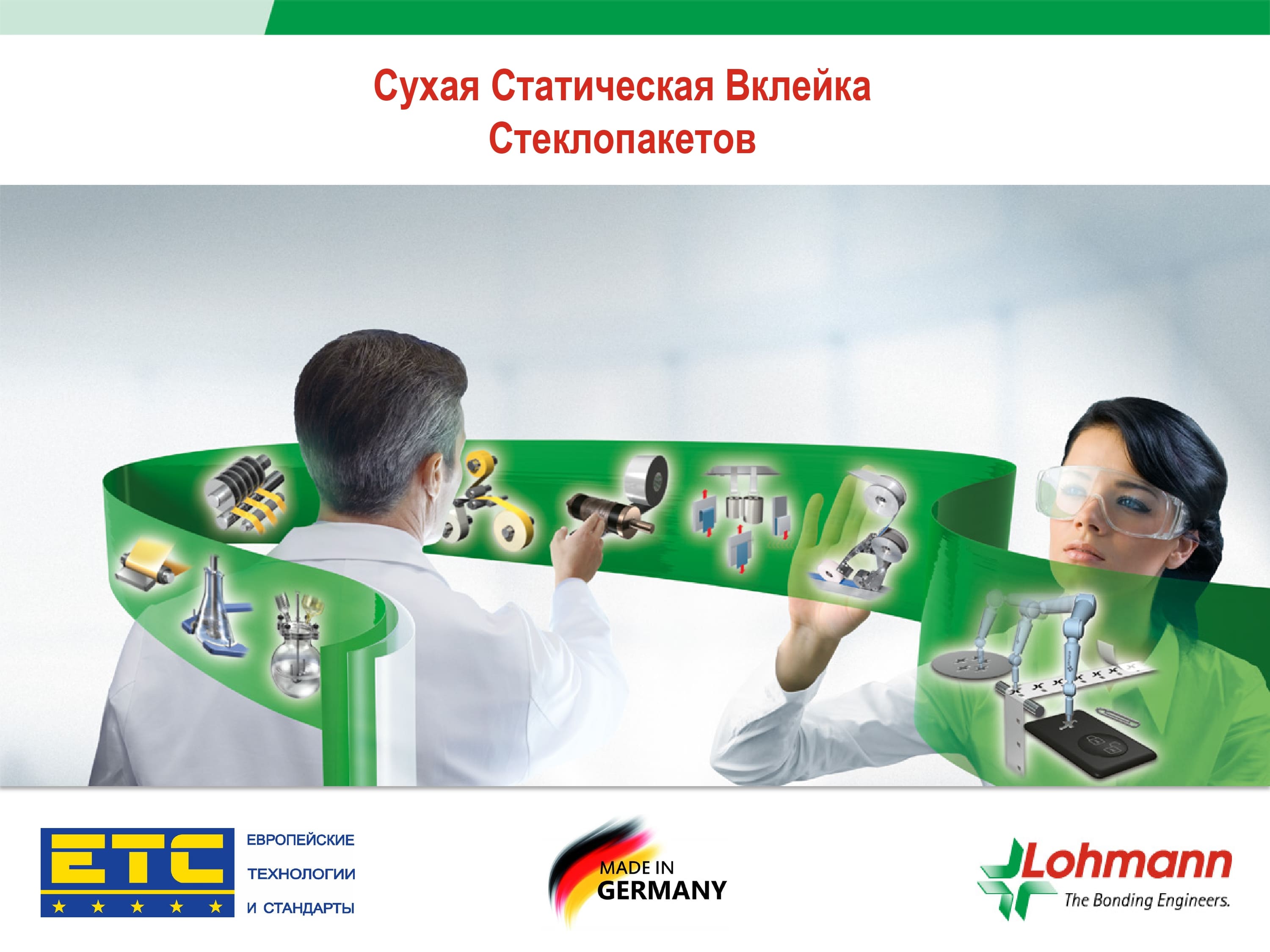 Немецкие ленты LOHMANN для сухой вклейки стеклопакетов