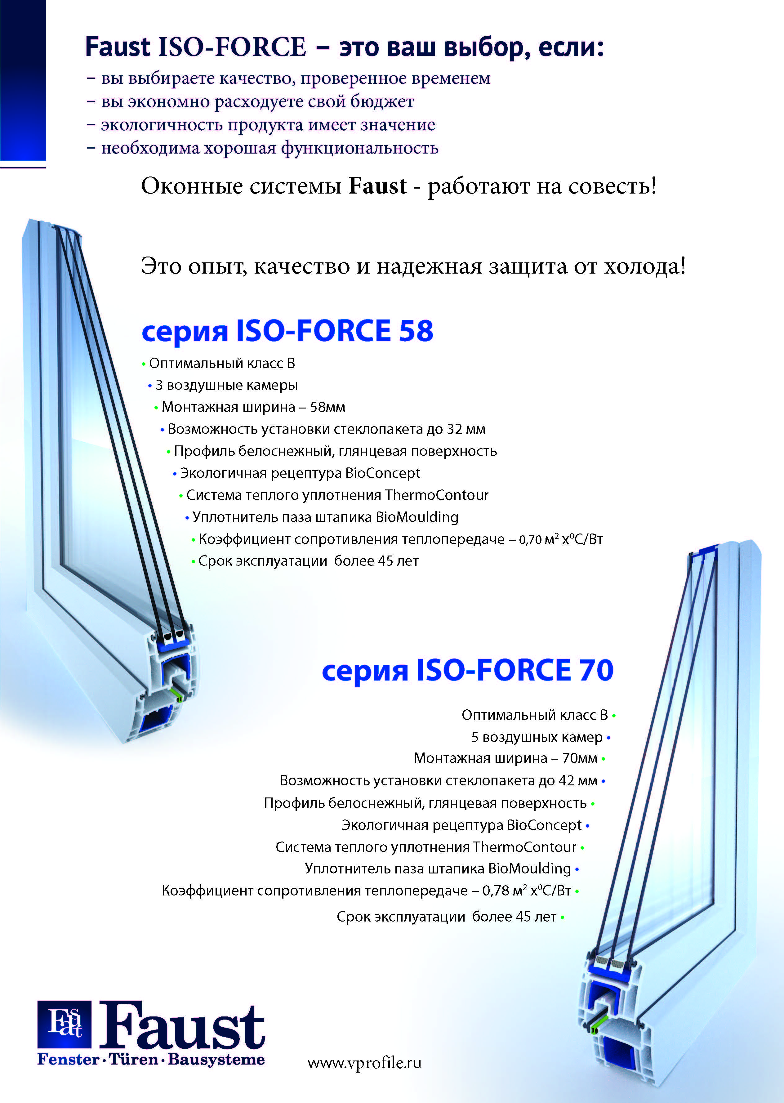 Пятикамерная оконная система FAUST ISO-FORCE 70