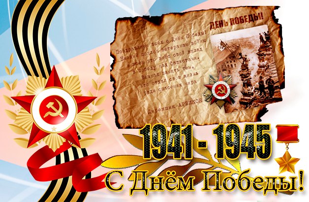 Поздравляем с Днём Победы!!!