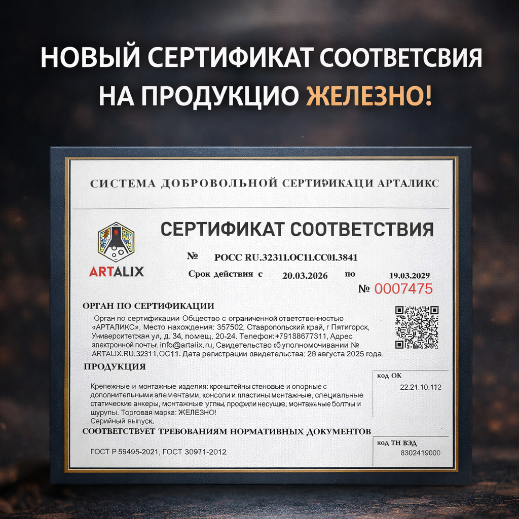 НОВЫЙ СЕРТИФИКАТ СООТВЕТСТВИЯ НА ПРОДУКЦИЮ ЖЕЛЕЗНО!