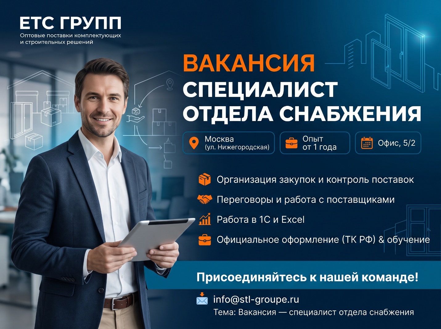 🔥 ЕТС ГРУПП ИЩЕТ СПЕЦИАЛИСТА ПО СНАБЖЕНИЮ. ВЛИЯЙТЕ НА РЕЗУЛЬТАТ, А НЕ ПРОСТО ОФОРМЛЯЙТЕ ЗАКАЗЫ!