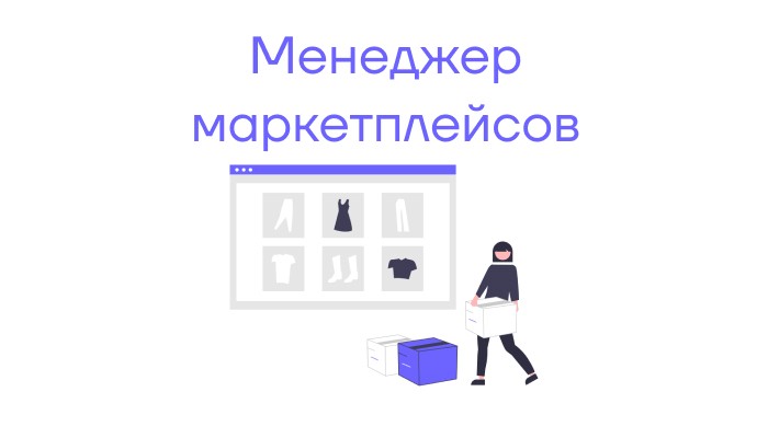 Менеджер по маркетплейсам: Зажигай продажи в ЕТС Групп
