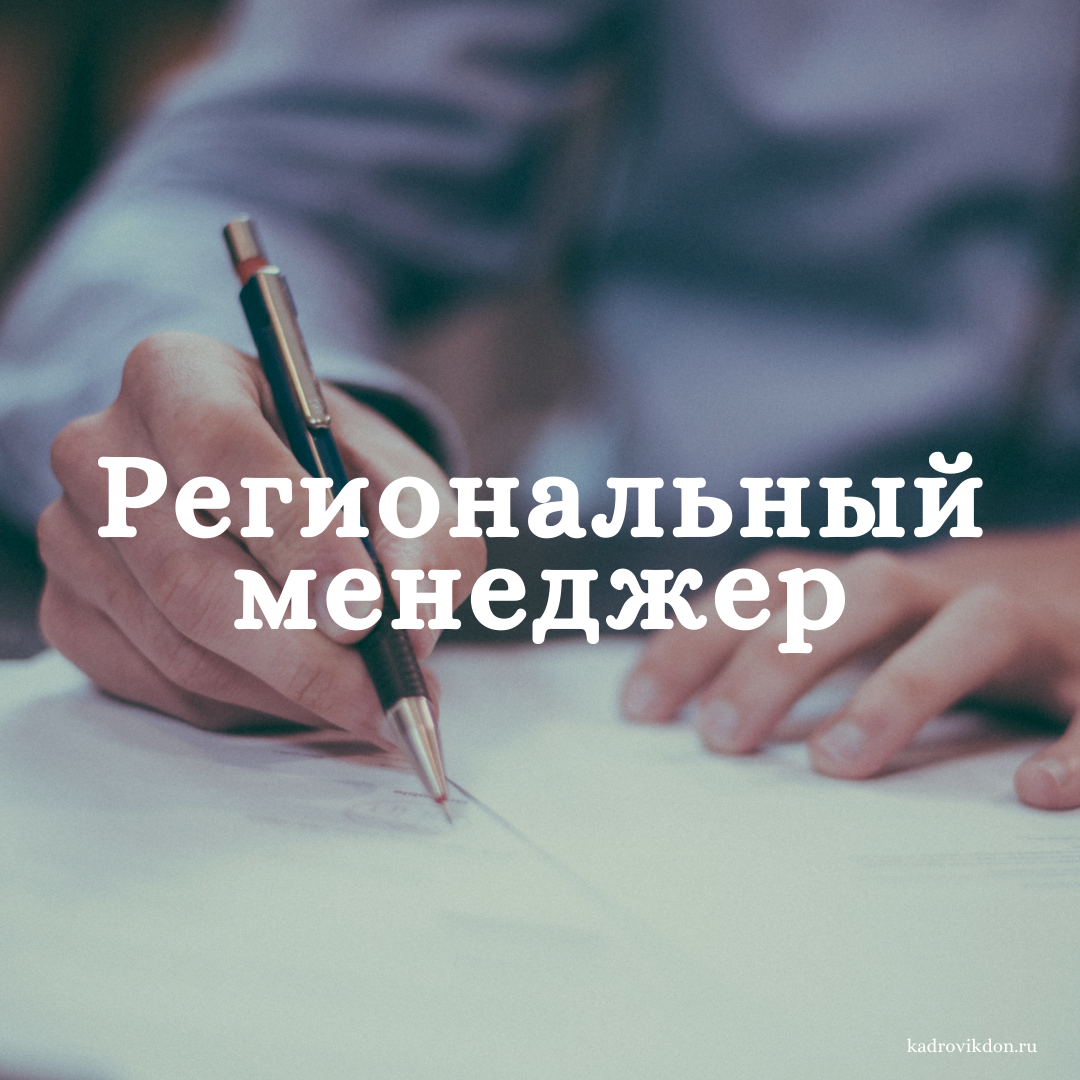 Менеджер по продажам региональный (B2B, Комплектующие для ПВХ и АЛ)
