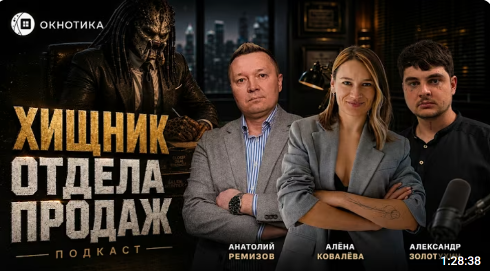 ХИЩНИК ОТДЕЛА ПРОДАЖ. ПОДКАСТ
