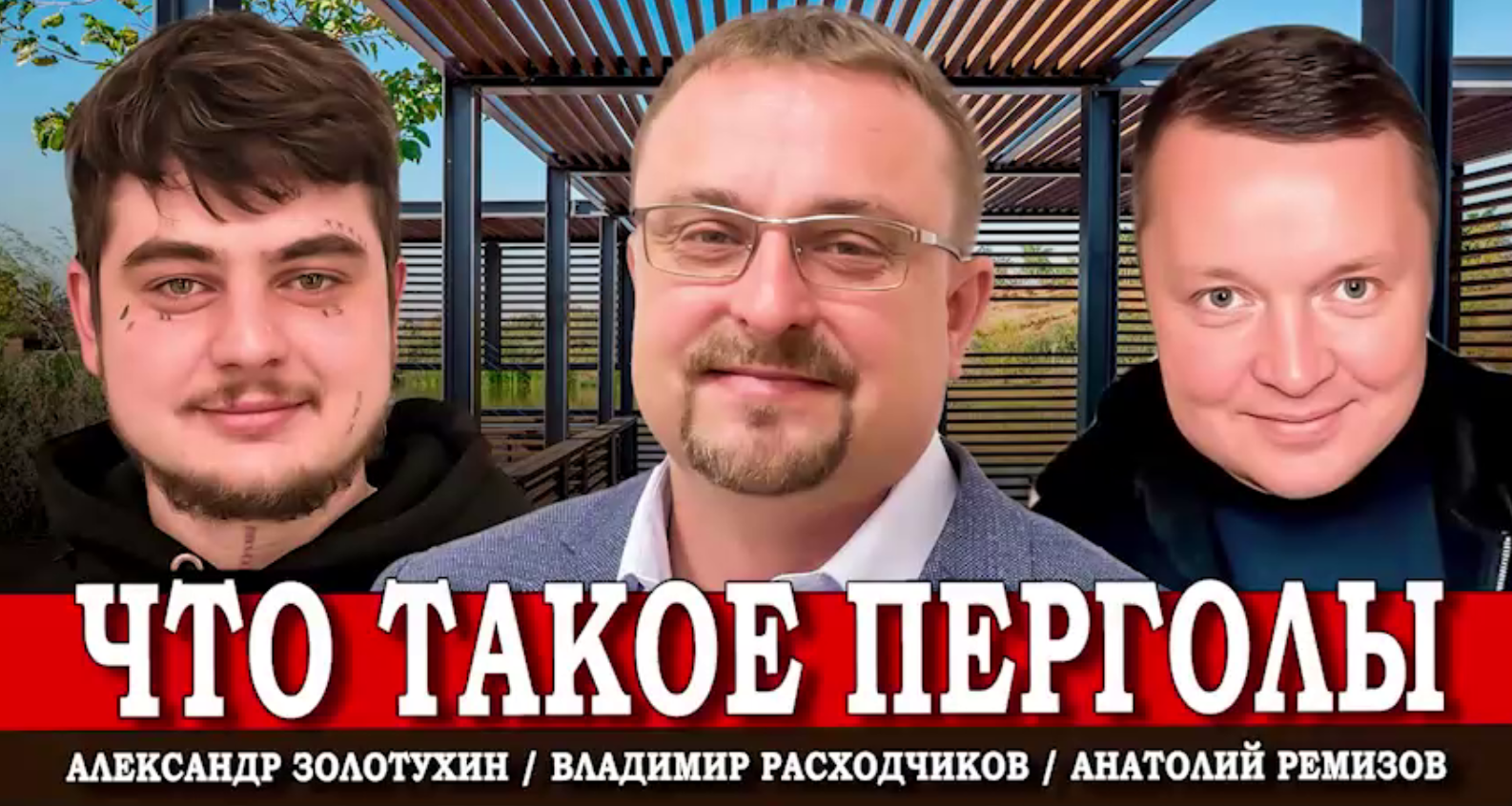  Что такое перголы? — анонс подкаста про RALUMA 