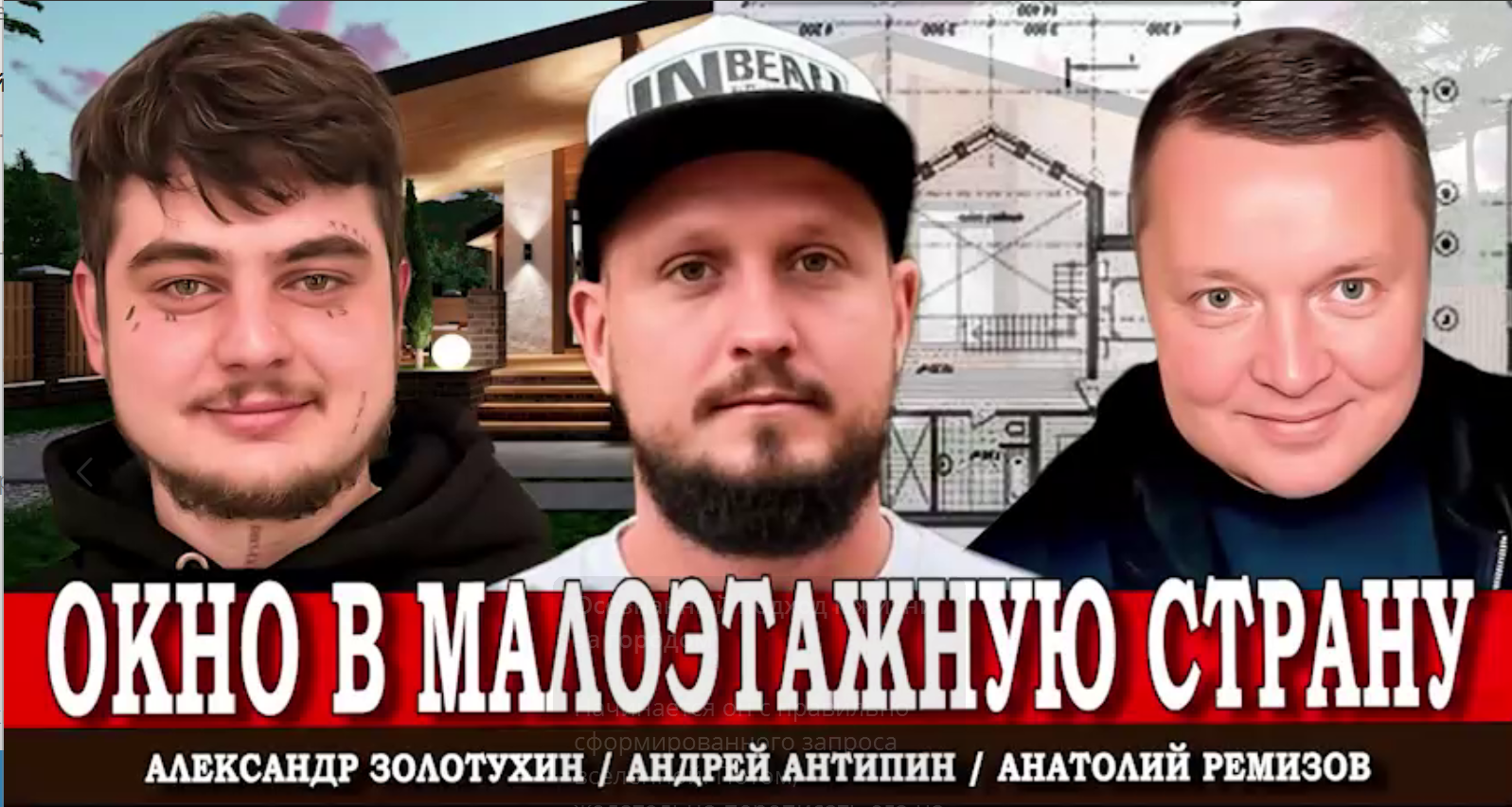 ОКНО В МАЛОЭТАЖНУЮ СТРАНУ! — анонс подкаста для профессионалов рынка