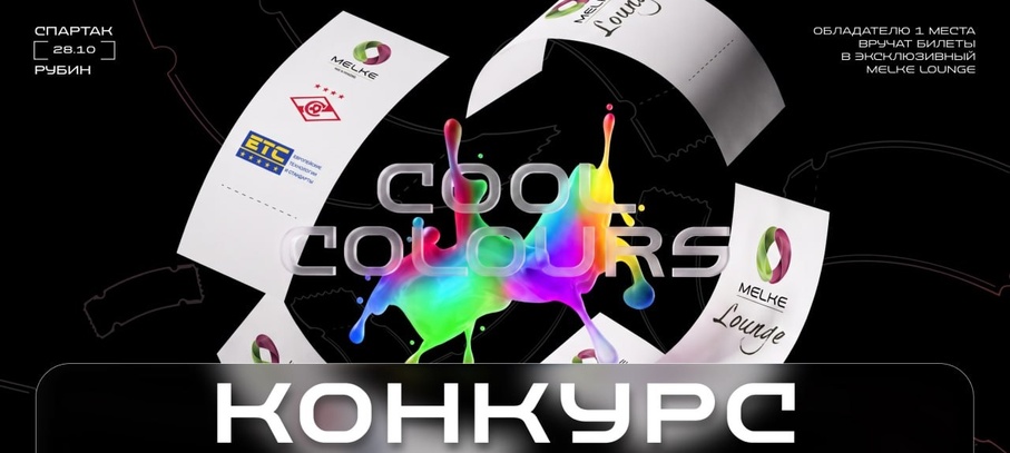 ВНИМАНИЕ! НОВЫЙ КОНКУРС ОТ ЕТС ГРУПП И MELKE!