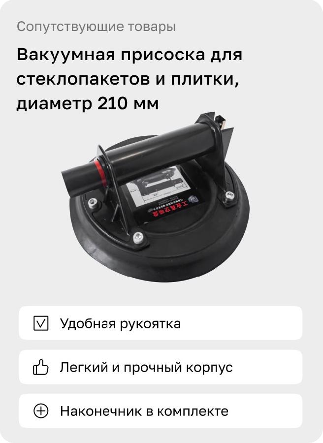 Вакуумная присоска для стеклопакетов 210 мм