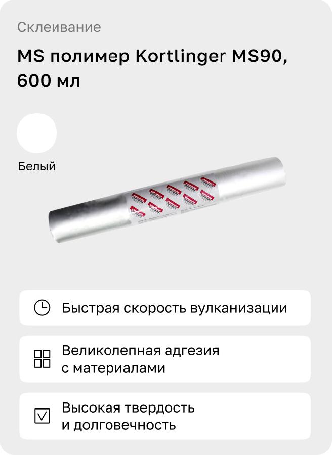МС полимер Kortlinger MS 90, 300 мл