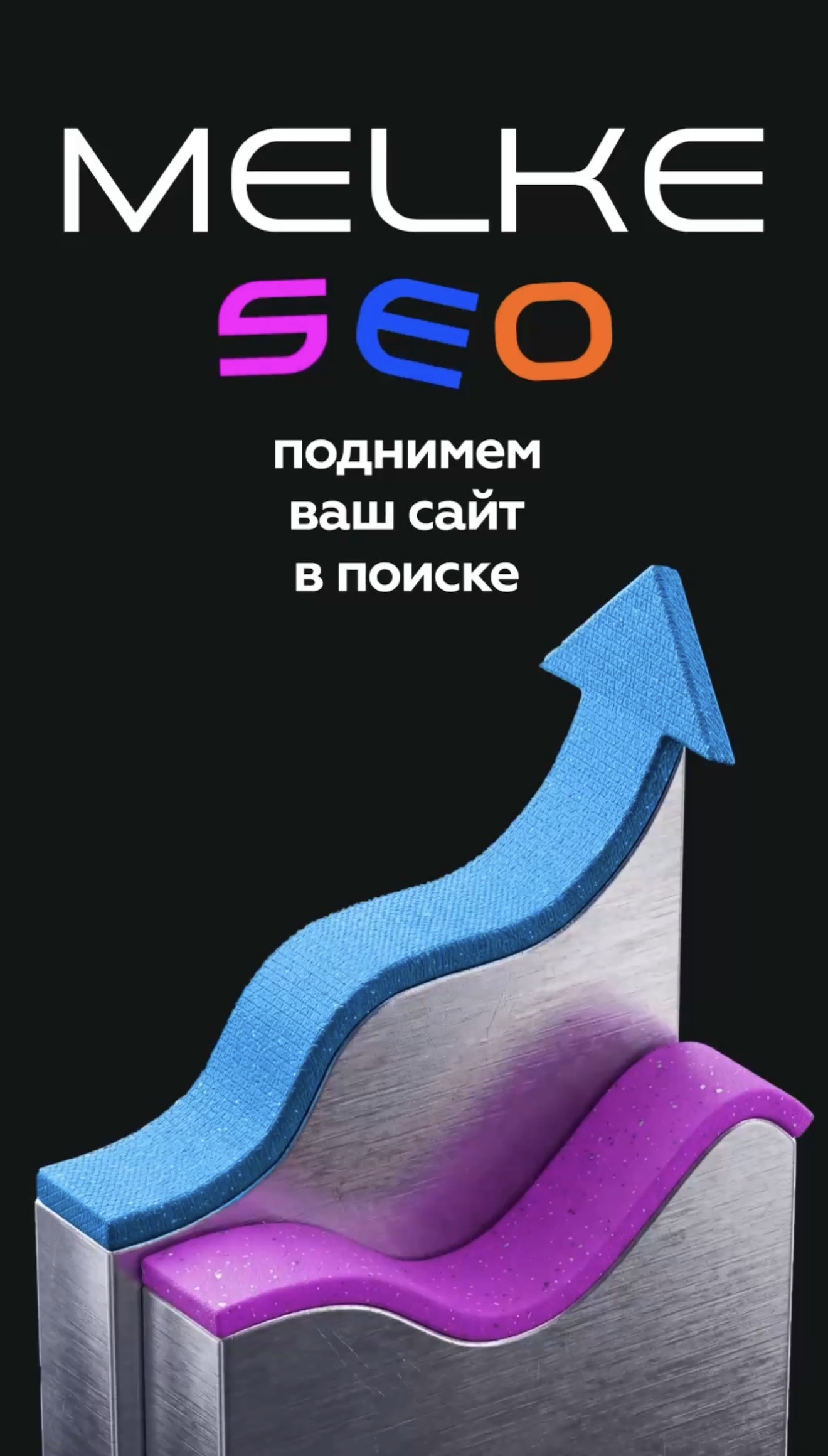 MELKE SEO — НОВАЯ ПРОГРАММА ЛИДОГЕНЕРАЦИИ ДЛЯ ПАРТНЁРОВ