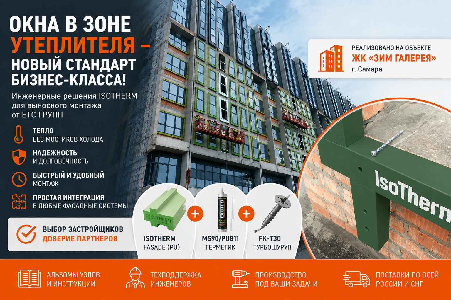 Профили для выносного монтажа IsoTherm: решение для объектов бизнес-класса на примере ЖК «ЗИМ Галерея»