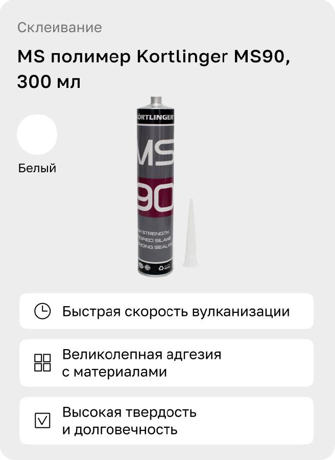 МС полимер Kortlinger MS 90, 600 мл