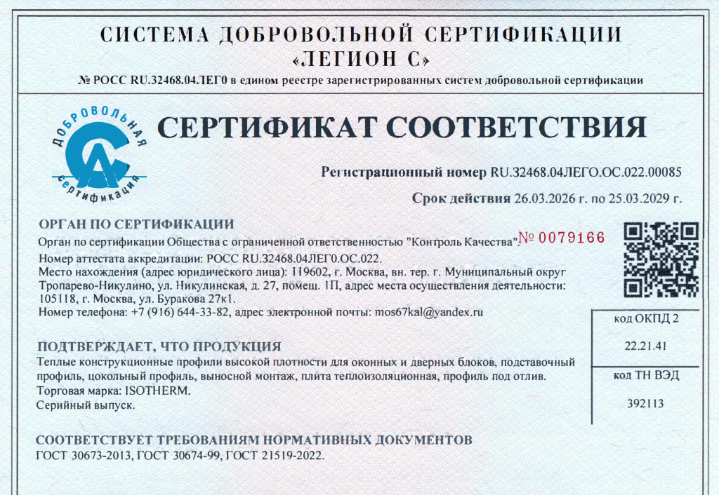Сертификат IsoTherm ТПП.png