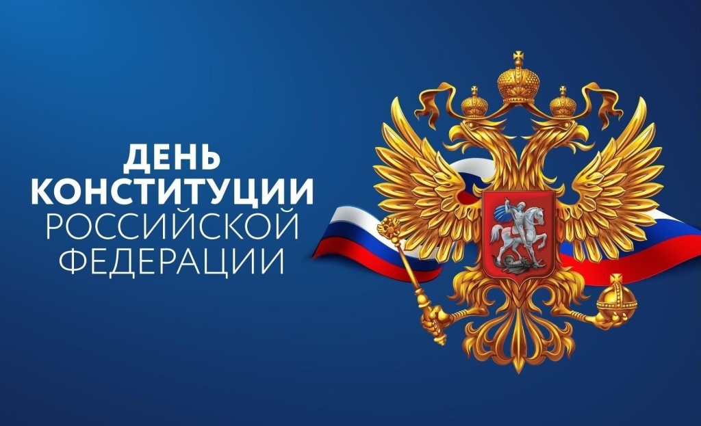 День Конституции.jpg